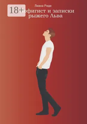 Пофигист и записки рыжего Льва