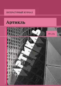 Артикль. №1 (33)