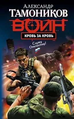 Кровь за кровь