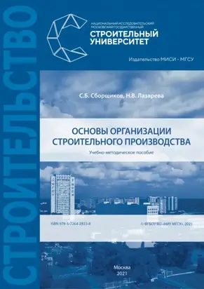 Основы организации строительного производства