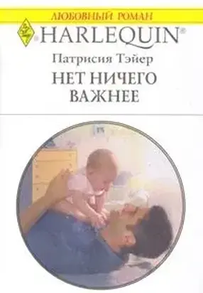 Нет ничего важнее