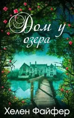 Дом у озера [ЛП]