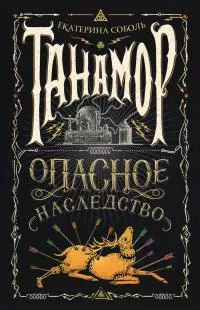 Опасное наследство [litres]