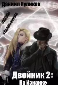 На Изнанке [СИ]