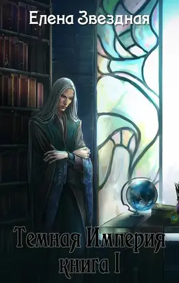 Темная Империя. Книги 1-3