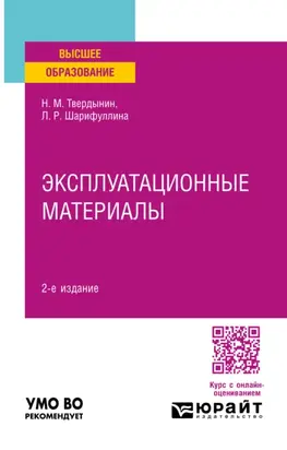 Эксплуатационные материалы 2-е изд. Учебное пособие для вузов