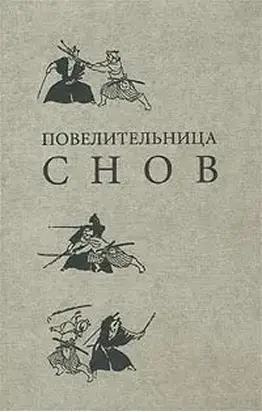 Повелительница снов