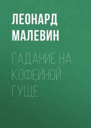 Гадание на кофейной гуще