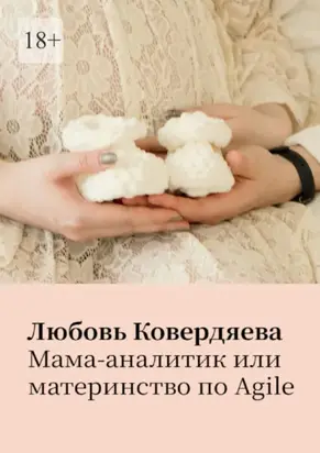 Мама-аналитик, или Материнство по agile