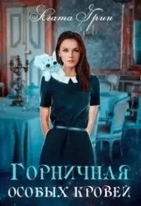 Горничная особых кровей [СИ]