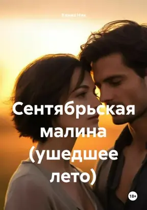 Сентябрьская малина (ушедшее лето)