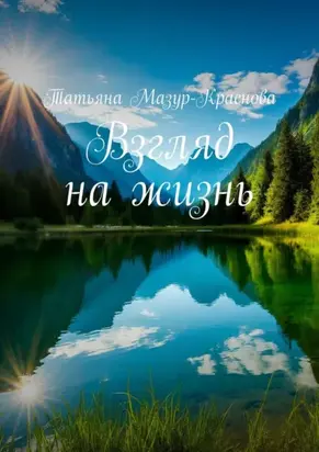 Взгляд на жизнь