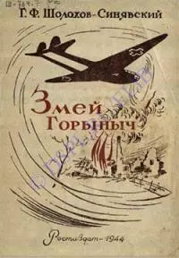 Змей-Горыныч