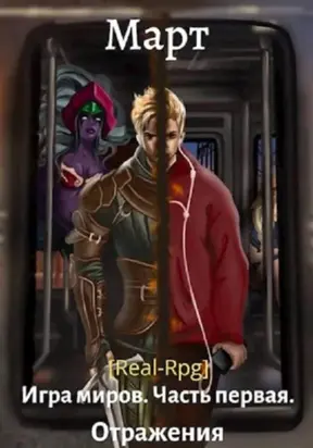Игра миров. Часть первая. Отражения