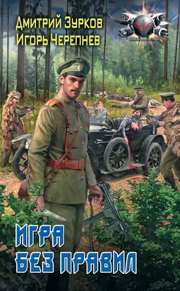 Игра без правил [litres]