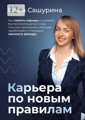 Карьера по новым правилам. Как строить карьеру в условиях быстроменяющегося мира, получать признание и больше зарабатывать с помощью личного бренда