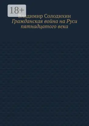 Гражданская война на Руси пятнадцатого века
