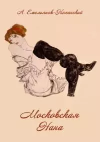 Московская Нана [Роман в трех частях]