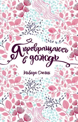 Я превращаюсь в дождь [litres]