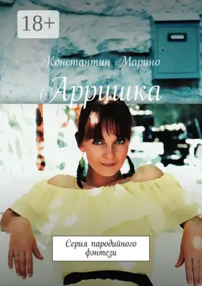 Арришка. Серия пародийного фэнтези