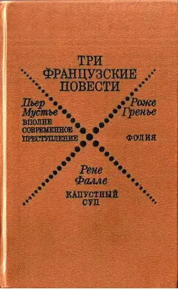 Вполне современное преступление
