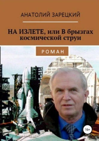 На излете, или В брызгах космической струи