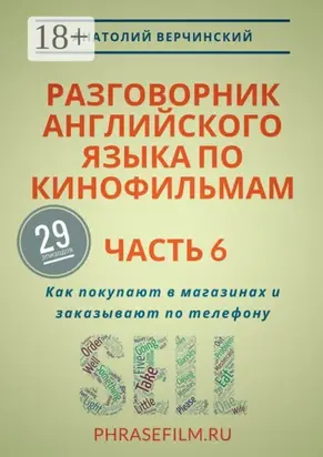 Разговорник английского языка по кинофильмам. Часть 6. Как покупают в магазинах и заказывают по телефону