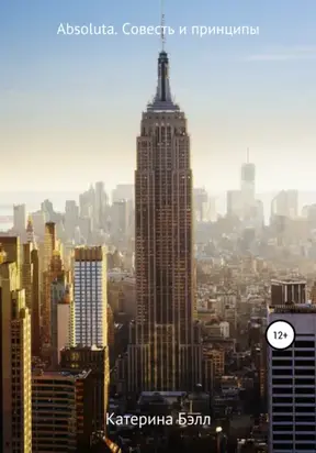 Absoluta. Совесть и принципы