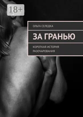 За гранью. Короткая история разочарования