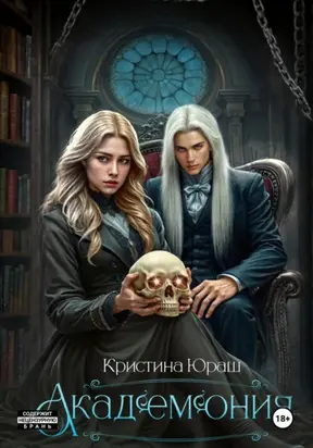 Академония. Я – не чудовище, я только учусь!