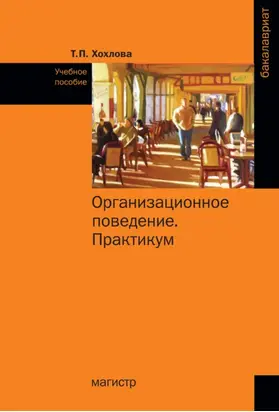 Организационное поведение (Теория менеджмента: Организационное поведение). Практикум