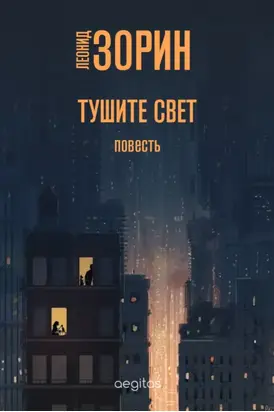 Тушите свет