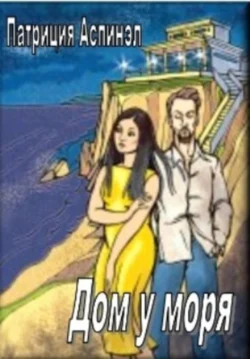 Дом у моря