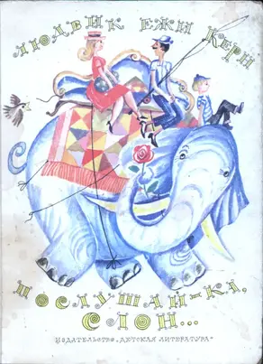 Послушай-ка, слон...