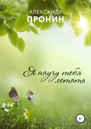 Я научу тебя летать