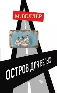 Остров для белых [Литрес]