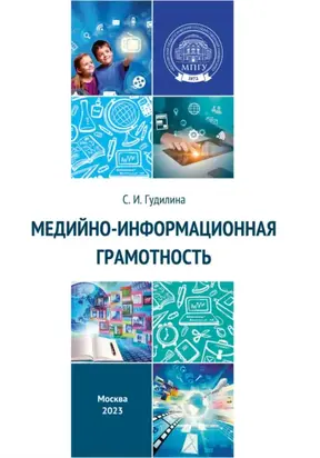 Медийно-информационная грамотность