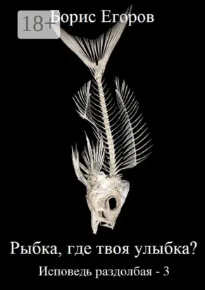 Рыбка, где твоя улыбка? Исповедь раздолбая – 3