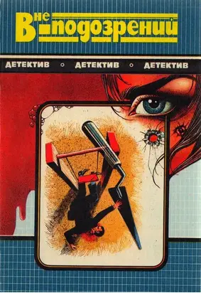 Смерть идет по пятам. Вне подозрений. Кровь в бухте Бискайн