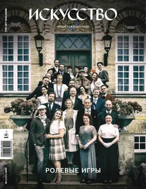 Журнал «Искусство» №3/2020