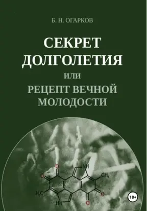 Секрет долголетия, или Рецепт вечной молодости