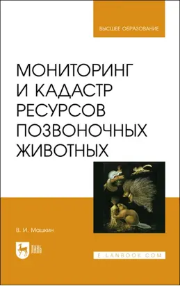 Мониторинг и кадастр ресурсов позвоночных животных