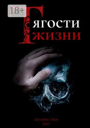 Тягости жизни. Грех даже после искупления остаётся грехом