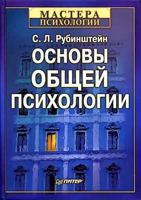 Основы общей психологии