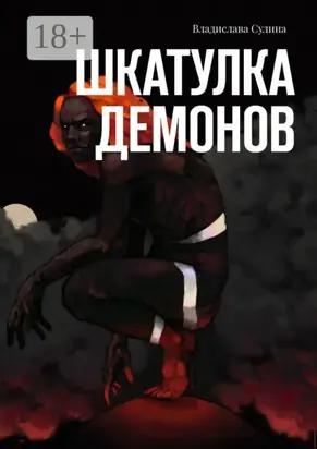 Шкатулка демонов