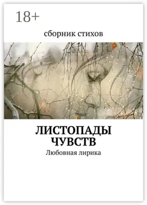 Листопады чувств. Любовная лирика