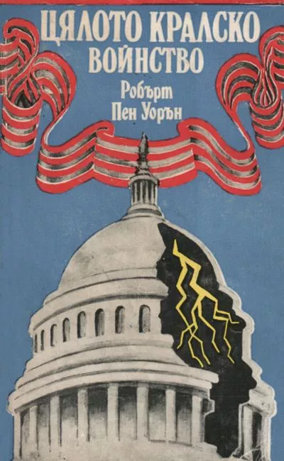 Цялото кралско войнство