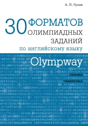 Olympway. 30 форматов олимпиадных заданий по английскому языку