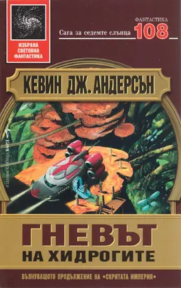 Гневът на хидрогите