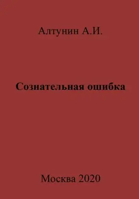 Сознательная ошибка